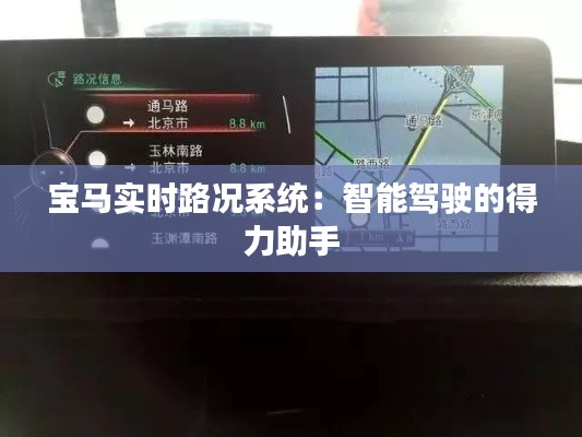 宝马实时路况系统:智能驾驶的得力助手