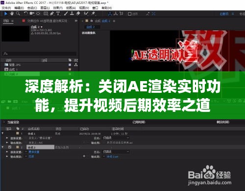 深度解析:关闭AE渲染实时功能,提升视频后期效率之道