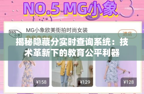 揭秘隐藏分实时查询系统：技术革新下的教育公平利器