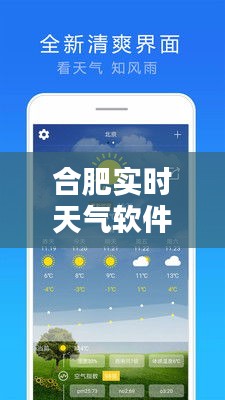 合肥实时天气软件下载——掌握城市天气,尽在掌握