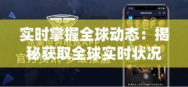 实时掌握全球动态:揭秘获取全球实时状况的五大途径