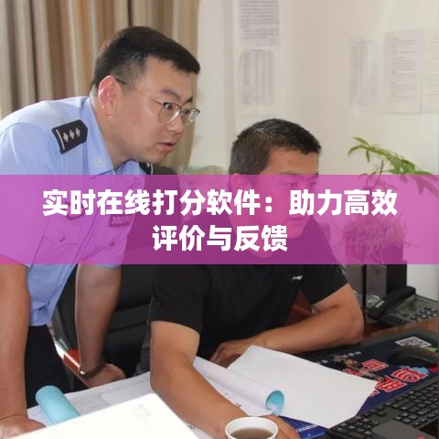 实时在线打分软件:助力高效评价与反馈