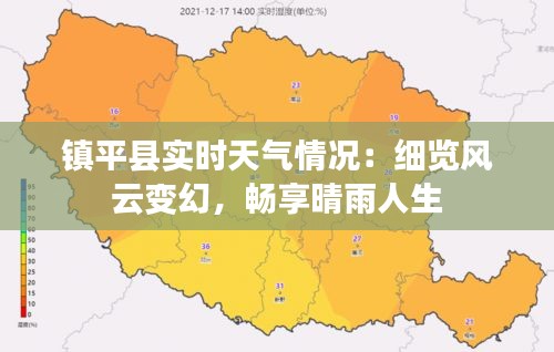 镇平县实时天气情况：细览风云变幻，畅享晴雨人生
