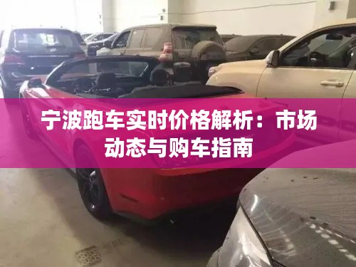 宁波跑车实时价格解析：市场动态与购车指南