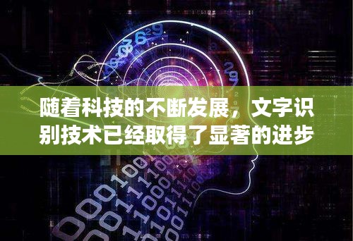 随着科技的不断发展，文字识别技术已经取得了显著的进步。如今，识别文字软件已经广泛应用于各个领域，从简单的OCR（光学字符识别）到复杂的自然语言处理，文字识别技术正逐渐成为我们生活中不可或缺的一部分。本文将重点介绍一种新兴的文字识别软件——实时播放识别文字软件，探讨其工作原理、应用场景以及未来发展趋势。