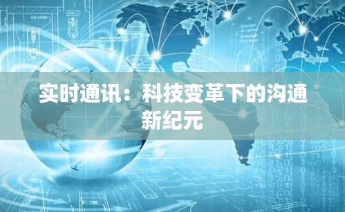 实时通讯:科技变革下的沟通新纪元