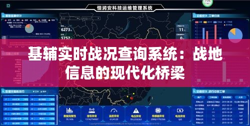 基辅实时战况查询系统:战地信息的现代化桥梁