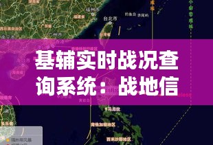 基辅实时战况查询系统:战地信息的现代化桥梁