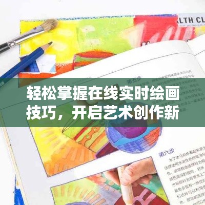 轻松掌握在线实时绘画技巧，开启艺术创作新篇章