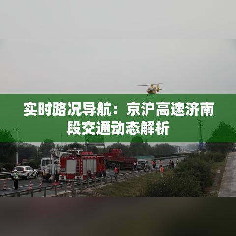 实时路况导航:京沪高速济南段交通动态解析