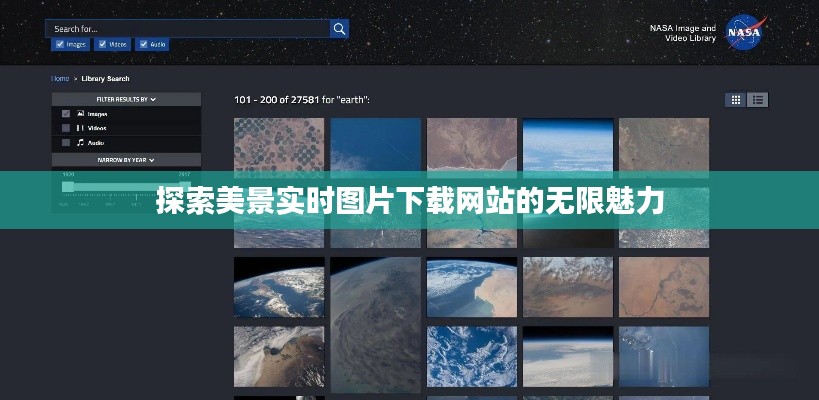 探索美景实时图片下载网站的无限魅力