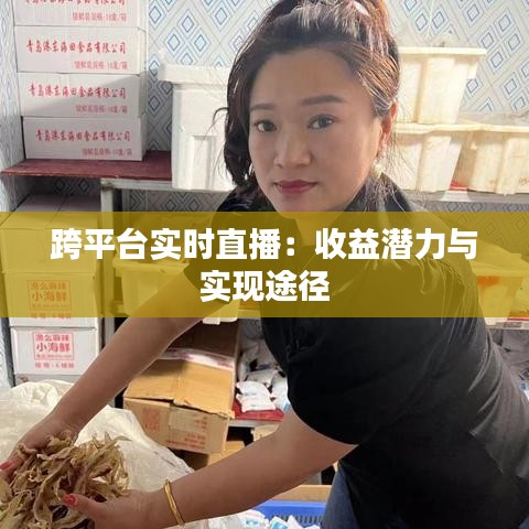 跨平台实时直播:收益潜力与实现途径