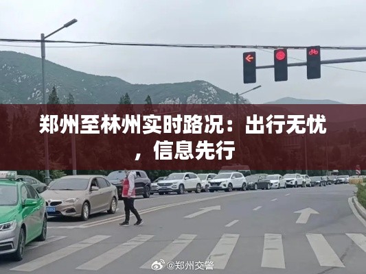 郑州至林州实时路况：出行无忧，信息先行