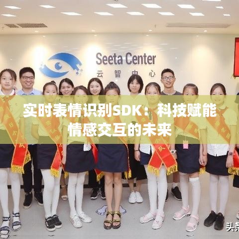 实时表情识别SDK:科技赋能情感交互的未来
