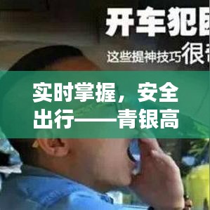 实时掌握，安全出行——青银高速口路况直播解析