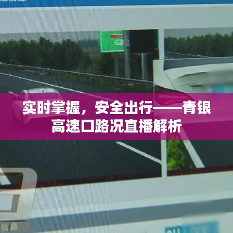 实时掌握,安全出行——青银高速口路况直播解析