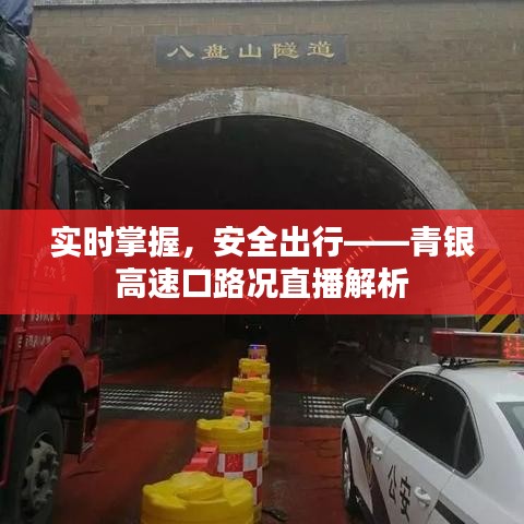 实时掌握,安全出行——青银高速口路况直播解析