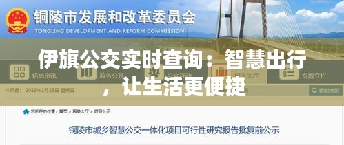 伊旗公交实时查询：智慧出行，让生活更便捷