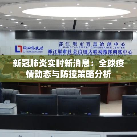 新冠肺炎实时新消息:全球疫情动态与防控策略分析