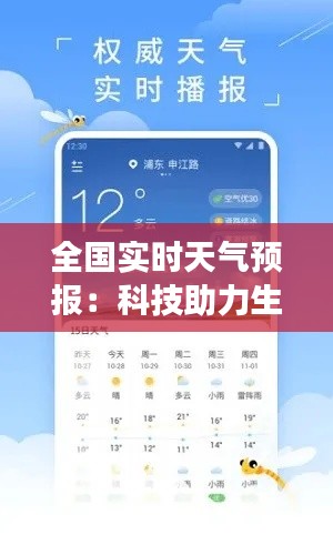 全国实时天气预报:科技助力生活,精准把握天气变化