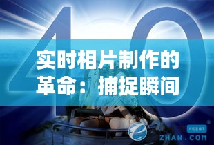 实时相片制作的革命：捕捉瞬间的艺术与科技融合