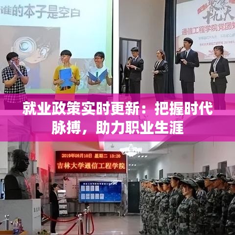 就业政策实时更新：把握时代脉搏，助力职业生涯