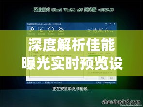 深度解析佳能曝光实时预览设置:捕捉完美瞬间的小技巧