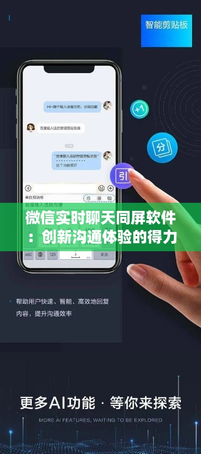 微信实时聊天同屏软件：创新沟通体验的得力助手