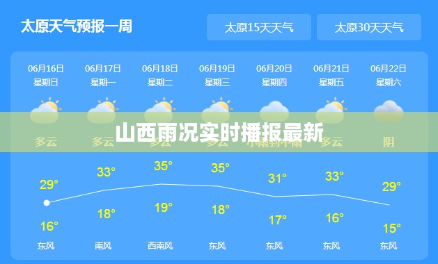 山西雨况实时播报最新