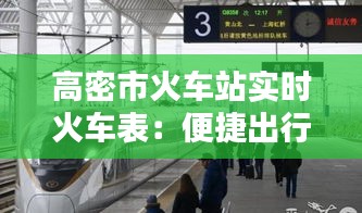 高密市火车站实时火车表：便捷出行，尽在掌握