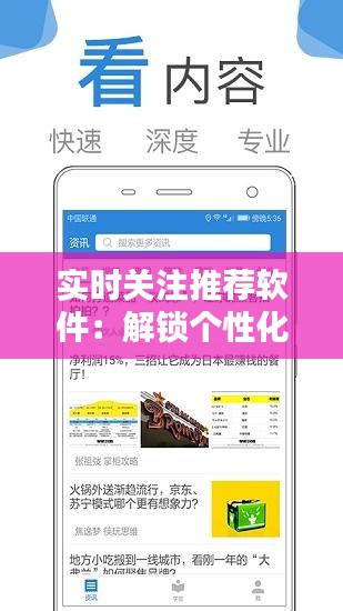 实时关注推荐软件:解锁个性化信息流的新时代