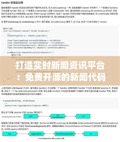 打造实时新闻资讯平台:免费开源的新闻代码解析与应用
