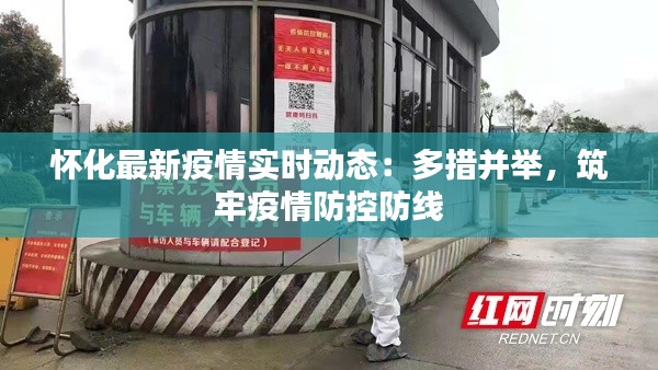怀化最新疫情实时动态：多措并举，筑牢疫情防控防线