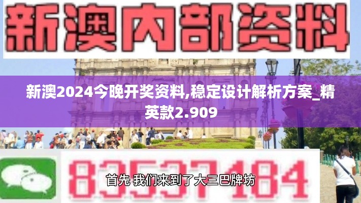 新澳2024今晚开奖资料,稳定设计解析方案_精英款2.909