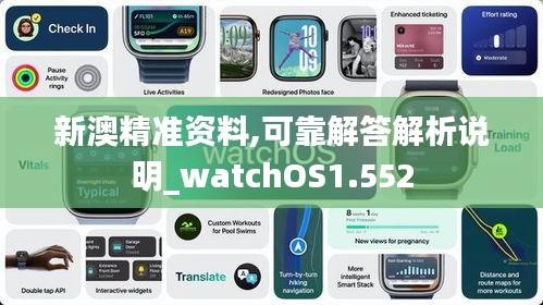 新澳精准资料,可靠解答解析说明_watchOS1.552