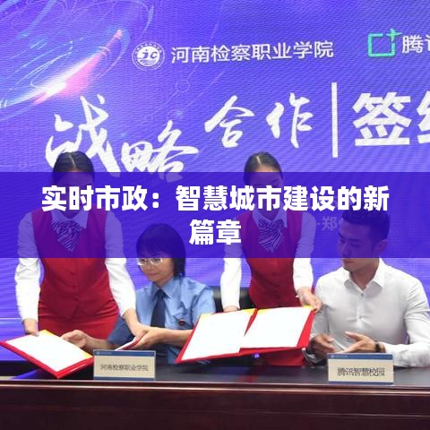 实时市政:智慧城市建设的新篇章