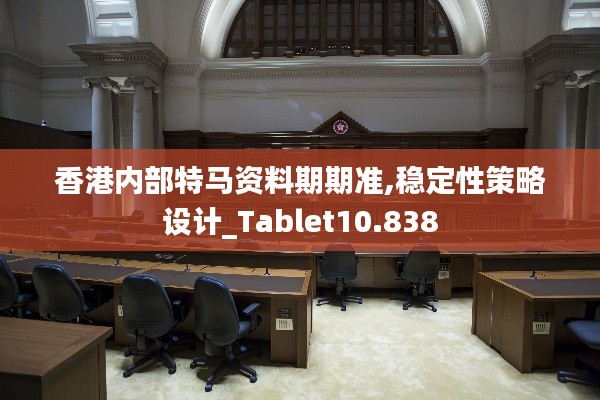 香港内部特马资料期期准,稳定性策略设计_Tablet10.838