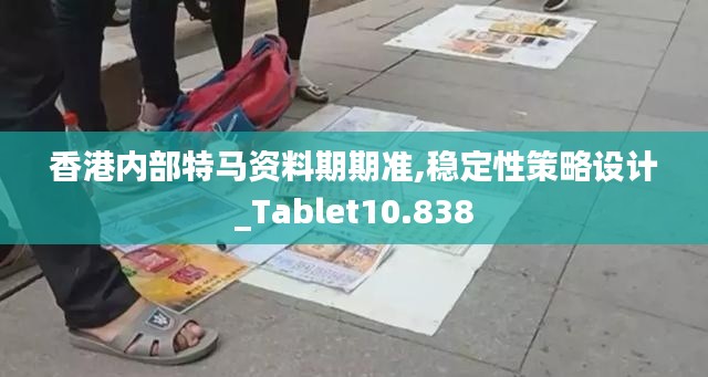 香港内部特马资料期期准,稳定性策略设计_Tablet10.838