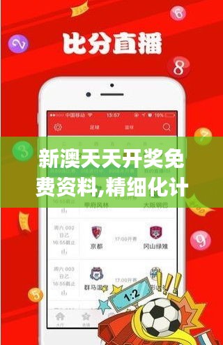 新澳天天开奖免费资料,精细化计划执行_钱包版9.303