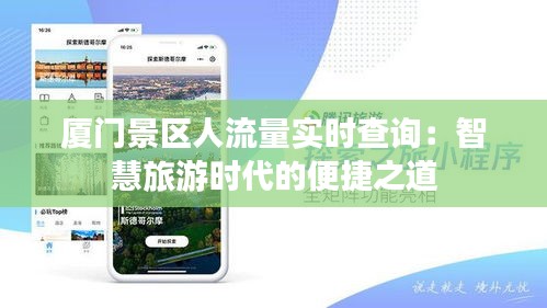 厦门景区人流量实时查询:智慧旅游时代的便捷之道