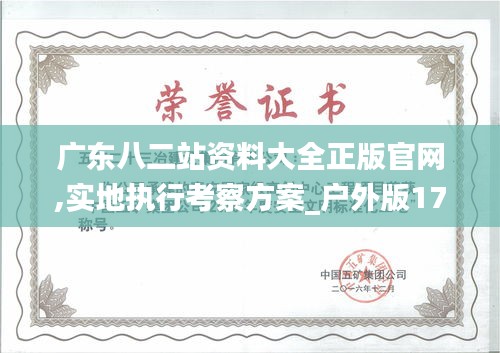 广东八二站资料大全正版官网,实地执行考察方案_户外版17.476