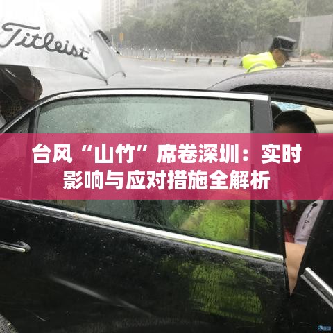 台风“山竹”席卷深圳:实时影响与应对措施全解析