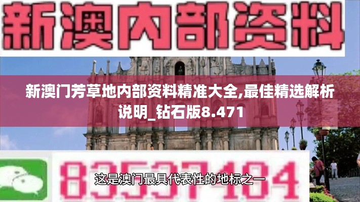 新澳门芳草地内部资料精准大全,最佳精选解析说明_钻石版8.471
