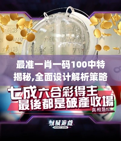 最准一肖一码100中特揭秘,全面设计解析策略_苹果款10.408