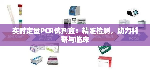 实时定量PCR试剂盒:精准检测,助力科研与临床