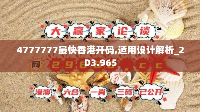 4777777最快香港开码,适用设计解析_2D3.965