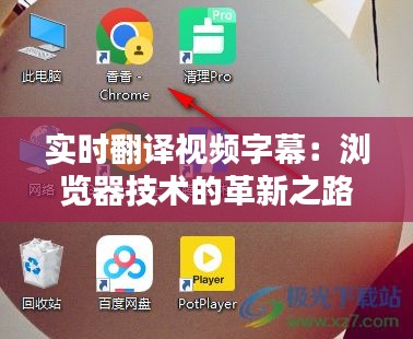 实时翻译视频字幕：浏览器技术的革新之路