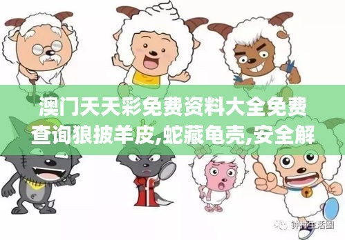 澳门天天彩免费资料大全免费查询狼披羊皮,蛇藏龟壳,安全解析策略_3K4.420