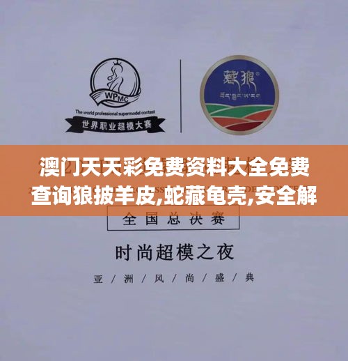 澳门天天彩免费资料大全免费查询狼披羊皮,蛇藏龟壳,安全解析策略_3K4.420