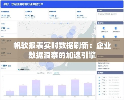 帆软报表实时数据刷新：企业数据洞察的加速引擎